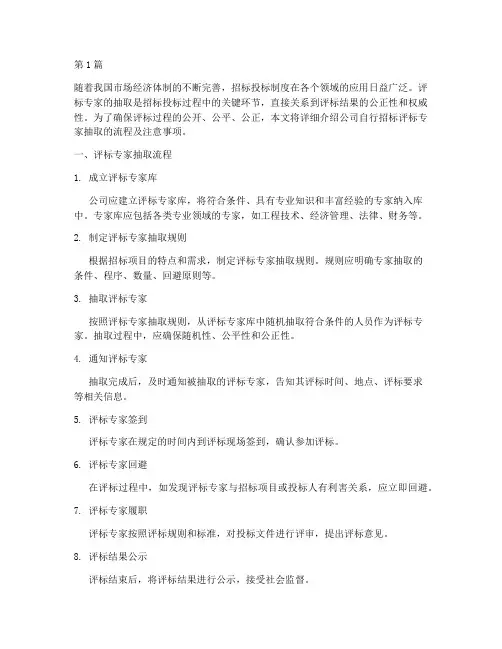 公司自行招标评标专家抽取(3篇)