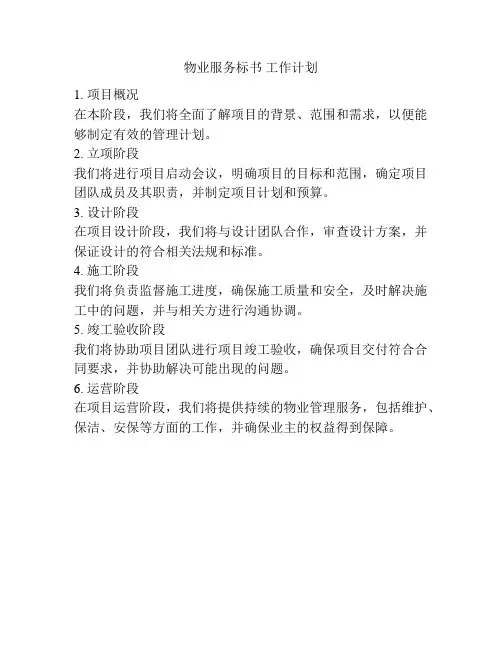 物业服务标书 工作计划