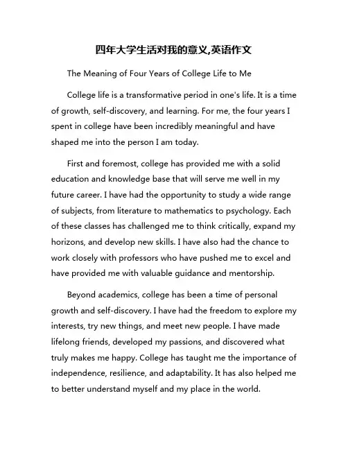 四年大学生活对我的意义,英语作文
