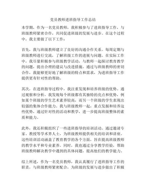 党员教师进班指导工作总结