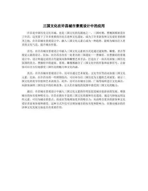三国文化在许昌城市景观设计中的应用