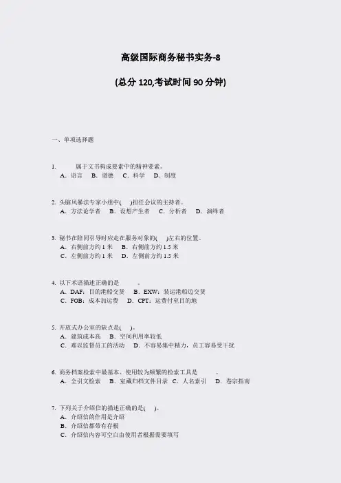 高级国际商务秘书实务-8_真题-无答案
