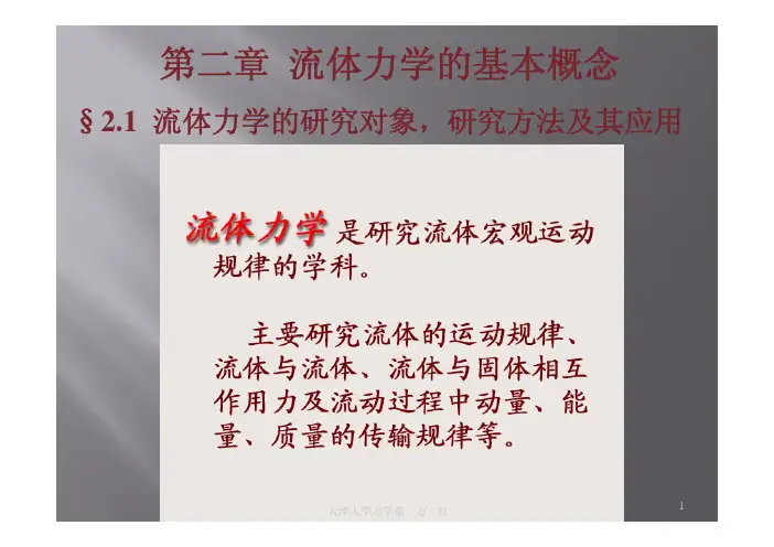 流体力学第二章_流体的物理性质