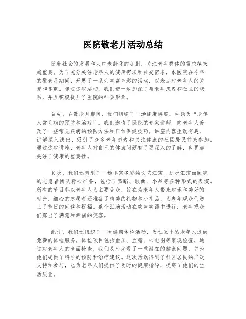 医院敬老月活动总结