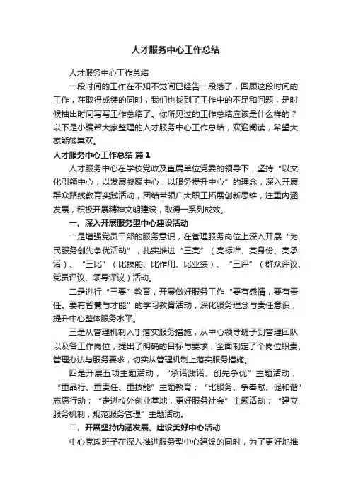 人才服务中心工作总结