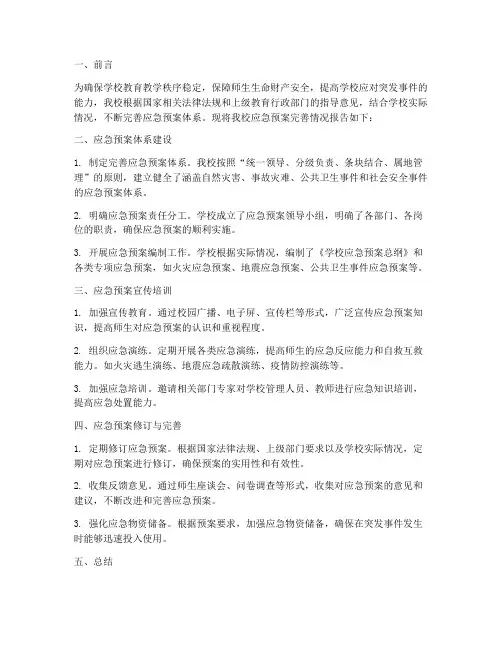 学校应急预案完善情况