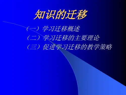 知识的迁移