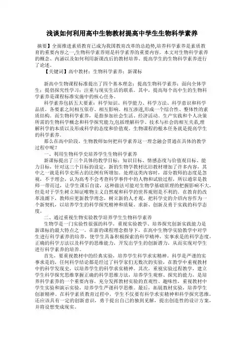 浅谈如何利用高中生物教材提高中学生生物科学素养