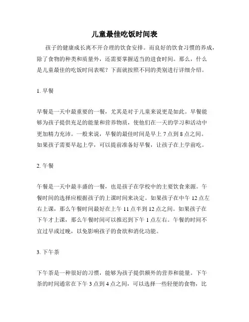 儿童最佳吃饭时间表