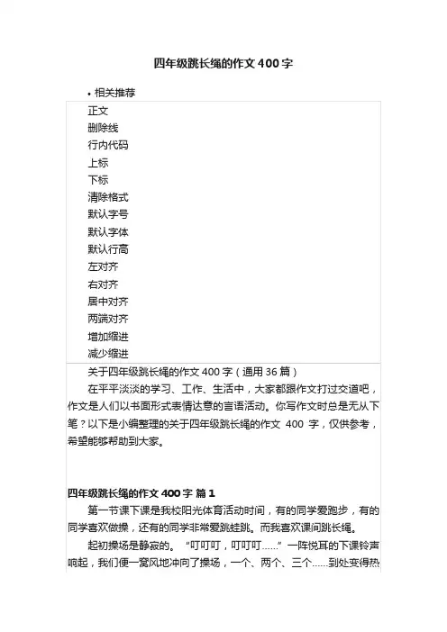 四年级跳长绳的作文400字