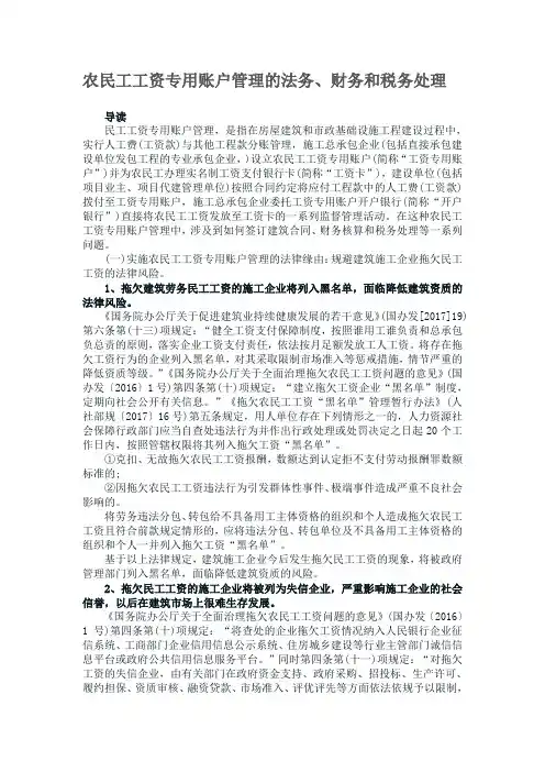 农民工工资专用账户管理的法务、财务和税务处理