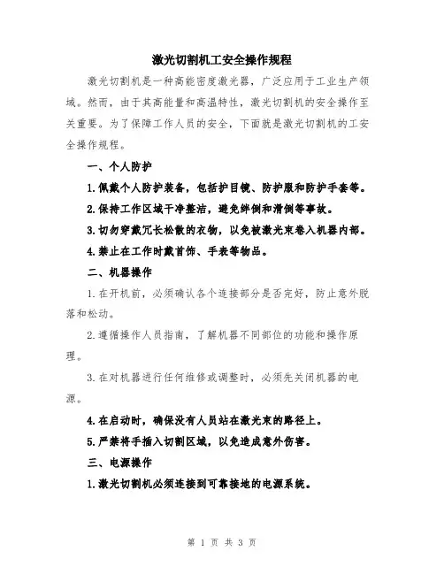 激光切割机工安全操作规程