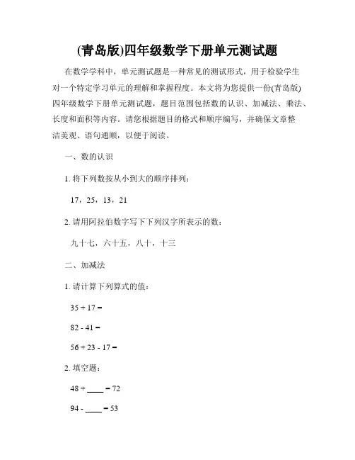 (青岛版)四年级数学下册单元测试题
