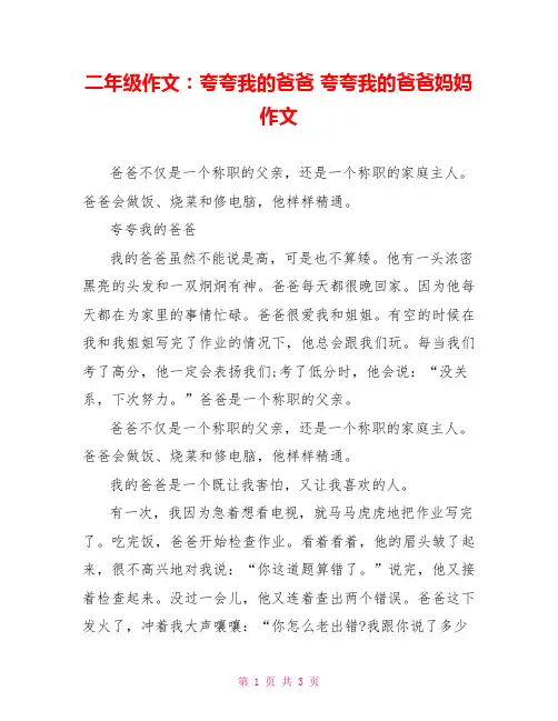 二年级作文：夸夸我的爸爸 夸夸我的爸爸妈妈作文