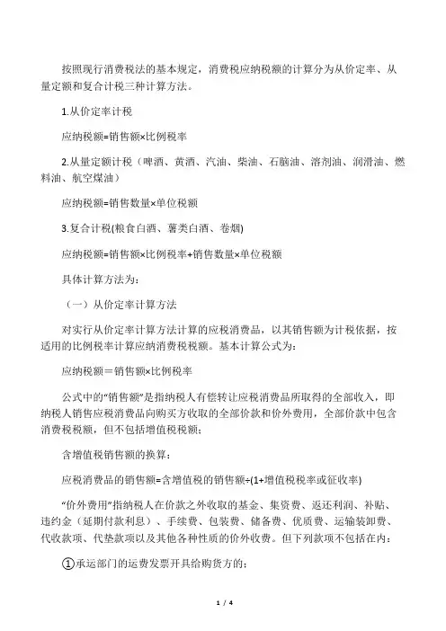 消费税应纳税额的计算方法