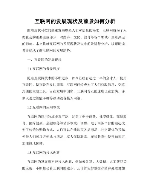 互联网的发展现状及前景如何分析