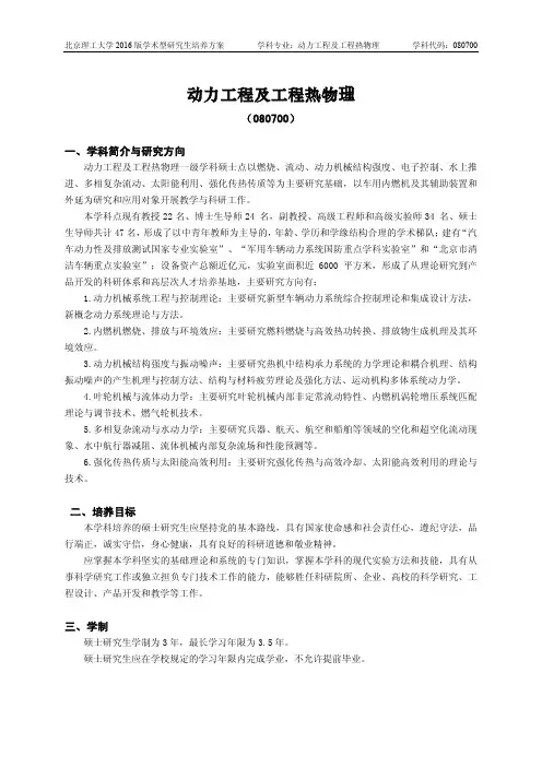 北京理工大学-2016版学术型研究生培养方案(2017年修订)-动力工程及工程热物理