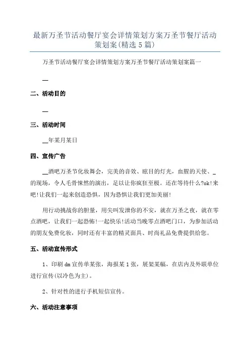 最新万圣节活动餐厅宴会详情策划方案万圣节餐厅活动策划案(精选5篇)