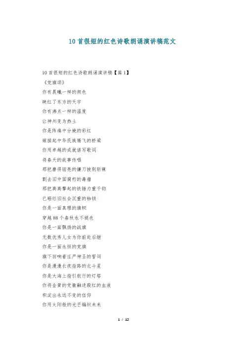 10首很短的红色诗歌朗诵演讲稿范文