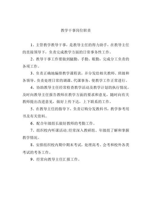 教学干事岗位职责