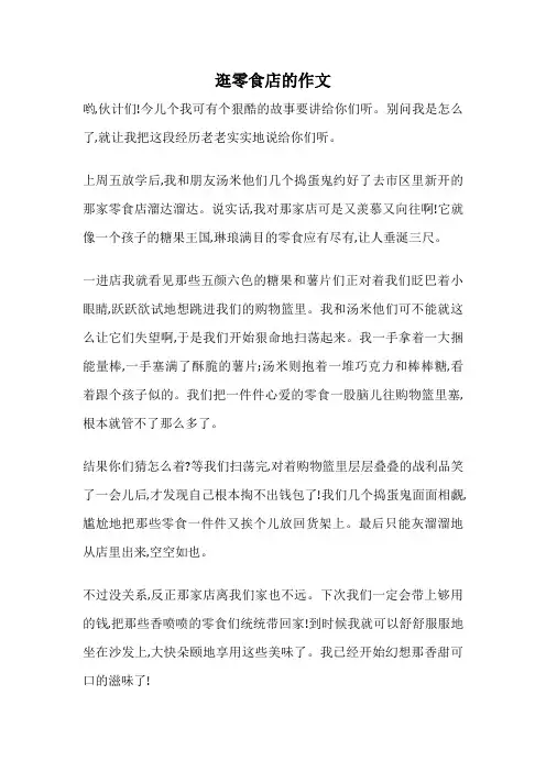 逛零食店的作文
