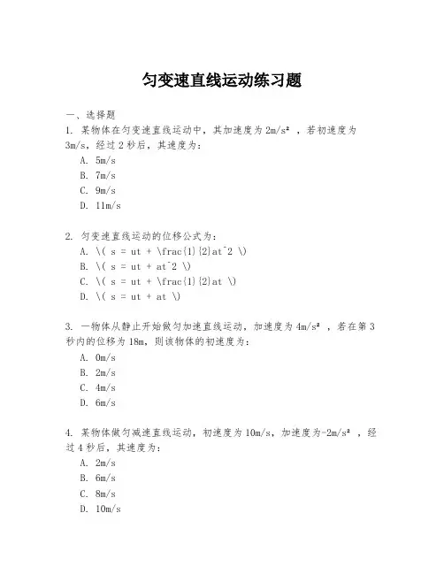 匀变速直线运动练习题