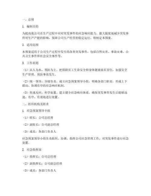 生产产能应急预案范文