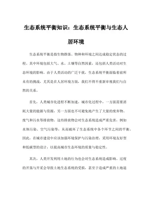 生态系统平衡知识：生态系统平衡与生态人居环境