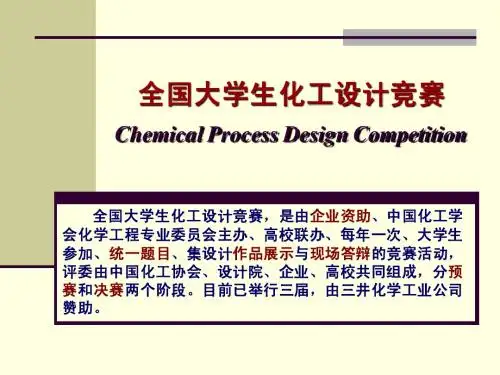 6. 化工设计竞赛介绍