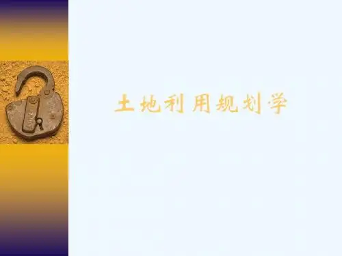 第1章导论_土地利用规划学.ppt