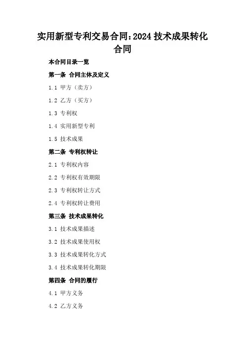 实用新型专利交易合同：2024技术成果转化合同