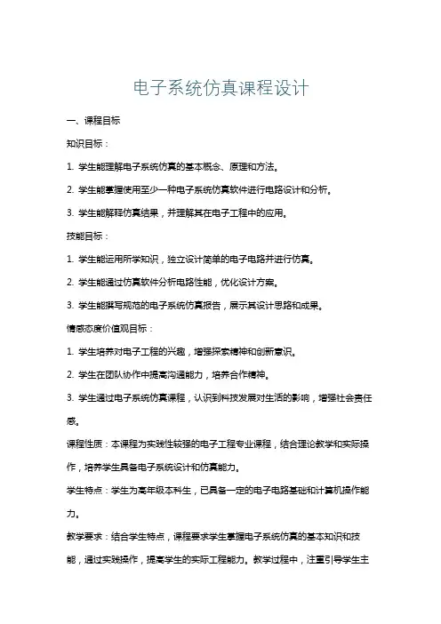 电子系统仿真课程设计