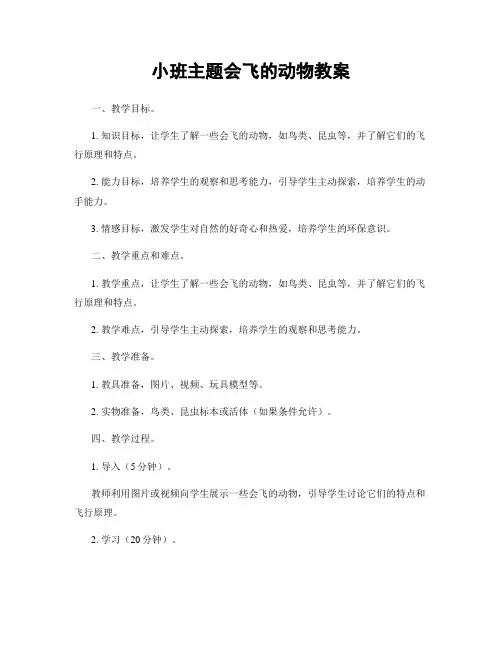 小班主题会飞的动物教案