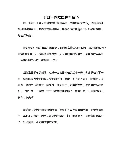 手自一体降档超车技巧