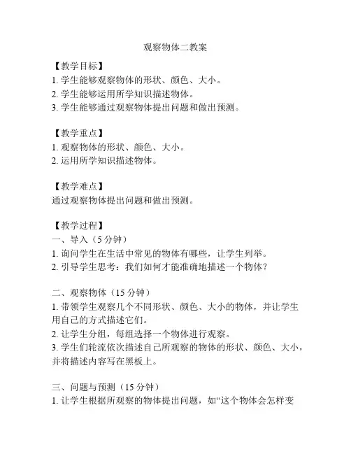 观察物体二教案