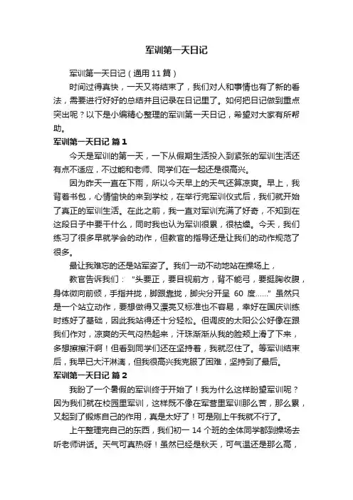 军训第一天日记（通用11篇）