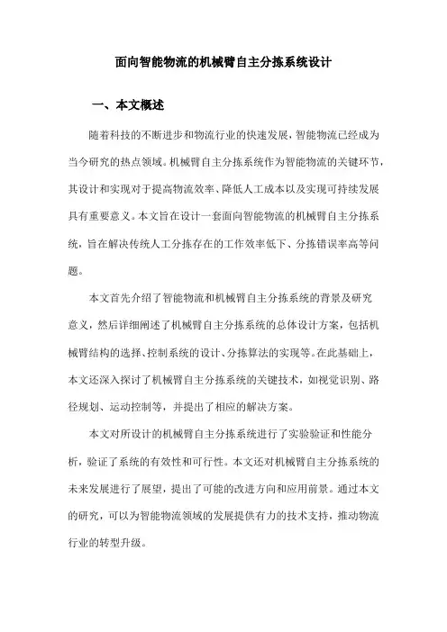 面向智能物流的机械臂自主分拣系统设计