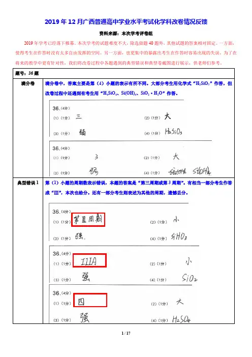 2019年12月广西普通高中学业水平考试化学科改卷情况反馈