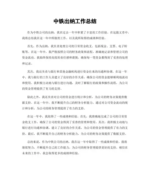 中铁出纳工作总结