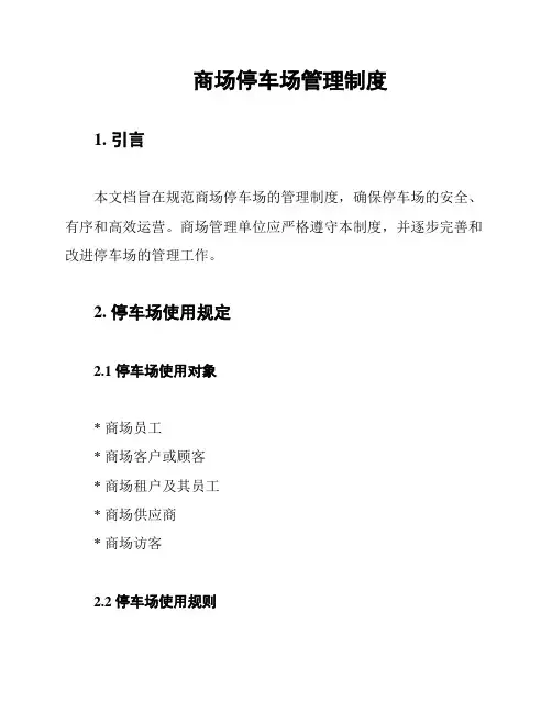 商场停车场管理制度