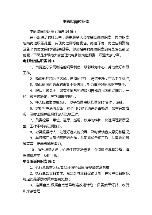 电影院岗位职责