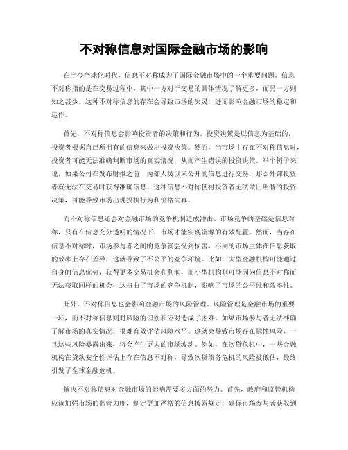 不对称信息对国际金融市场的影响