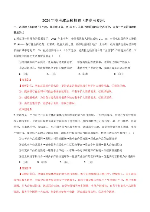 2024年高考政治模拟卷(老高考专用)含答案解析