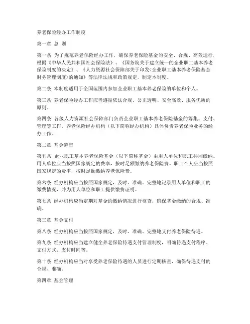 养老保险经办工作制度