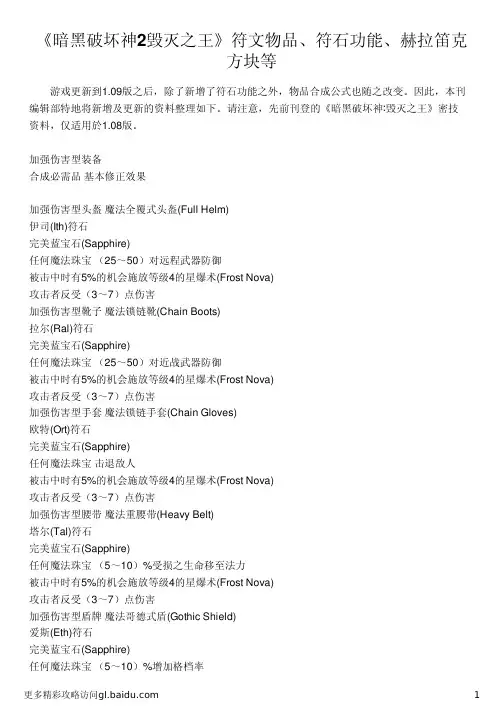《暗黑破坏神2毁灭之王》符文物品、符石功能、赫拉笛克方块等