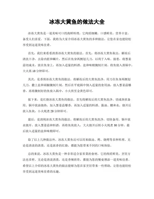 冰冻大黄鱼的做法大全