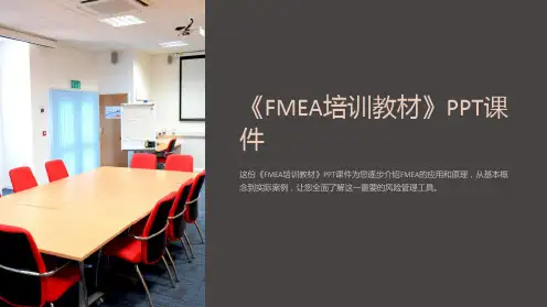 《FMEA培训教材》课件