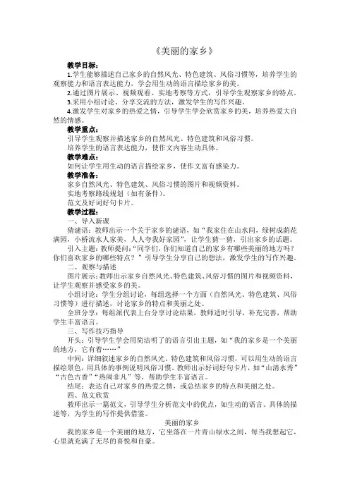 三年级上册《美丽的家乡》作文教学设计