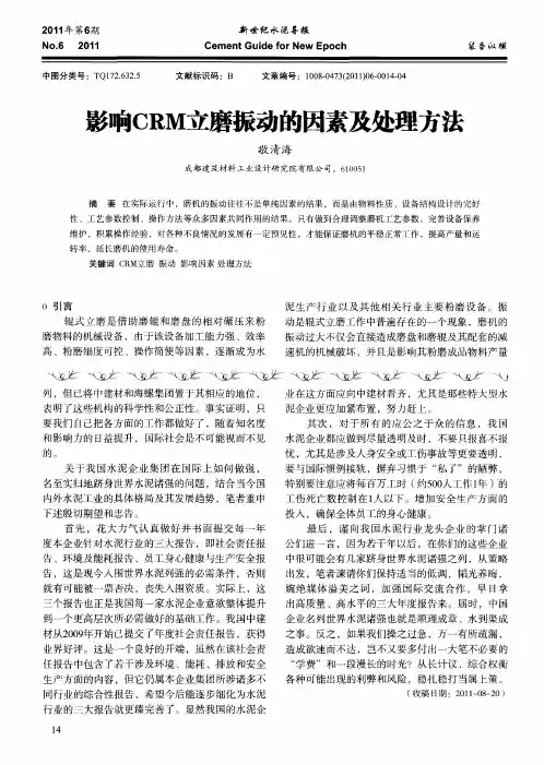 影响CRM立磨振动的因素及处理方法