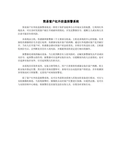 简易窗户红外防盗报警系统